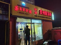 -弘烨 贵州酸汤 鱼火锅(东财店)
