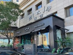 -老太原菜馆(南宫店)