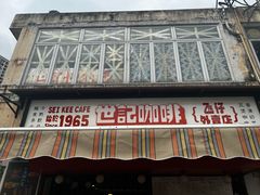 -世记咖啡(氹仔外卖店)