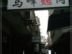 -清真·马峰烤肉(小学习北巷店)