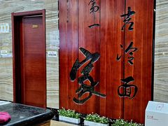 -服务大楼冷面(延大店)