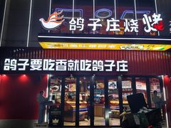 -鸽子庄烧烤龙虾(土桥店)