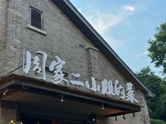 -周家二小姐的菜(西津渡店)