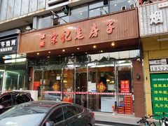 门面-津菜宋记老房子(平山道店)