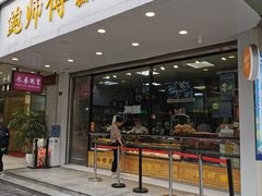 门面-鲍师傅糕点(春熙路店)