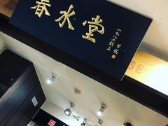 -春水堂人文茶馆(南京西路店)