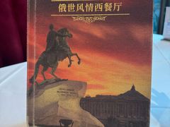 -哈拉硕俄式西餐