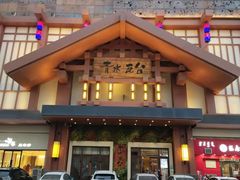 -青水瓦台汤泉(新华店)