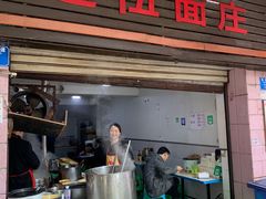 -赵伍面庄(松石大道店)