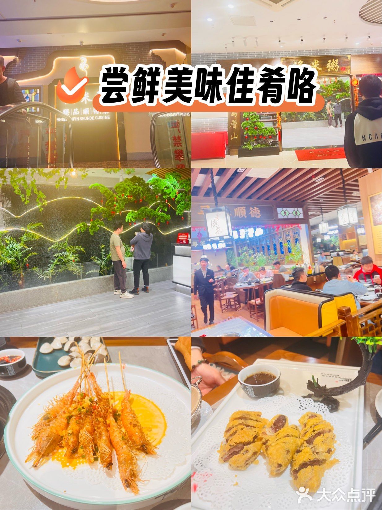 尝鲜 美味佳肴探店