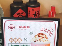 -一杯潮茶·专注潮汕茶饮(十二中创始店)