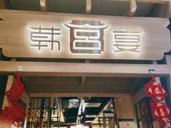 门面-韩宫宴烤肉·料理(漳河万达店)