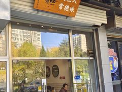 -常樂屋·常德米粉(青年路店)