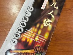 -菊儿人家·北京胡同菜(南锣鼓巷店)
