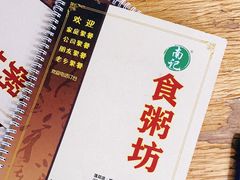 -南记食粥坊·宵夜大排档(莲花总店)