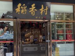 -北京稻香村(第三店)