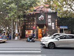 -新花城蟹粉馆(乌鲁木齐店)