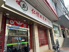 -仁信双皮奶(庙前直街店)