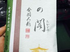 -豆政(金閣寺境内売店)