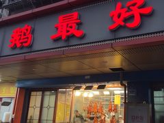 -鹅最好(南光店)