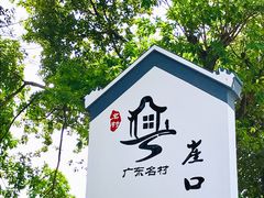 -崖口煲仔饭