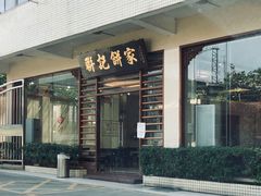 门面-联记饼家(S82佛山一环高速辅路店)
