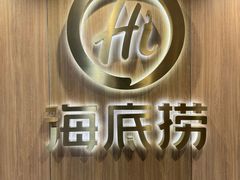 -海底捞大排档火锅(打浦路店)