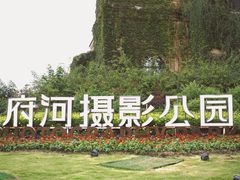 -府河摄影公园