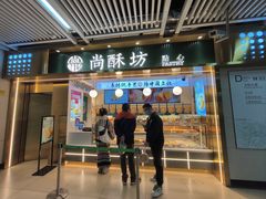 -尚酥坊·手工點心(七里庙店)