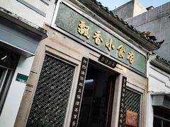 门面-飘香小食店(国平路店)