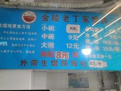 -金陵老丁家馄饨(新街口店)
