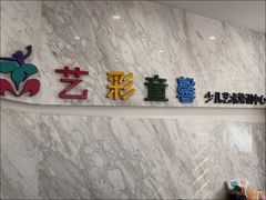 -艺彩童馨舞蹈培训学校(西湖道校区)