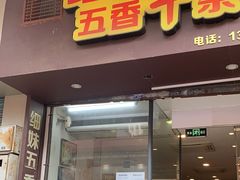 -细妹五香牛杂(步行街店)