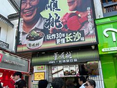 -董顺桃小粒臭豆腐(太平街一店)