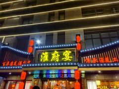 -淮府宴