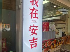 -梅溪·小伙子干挑面(安吉总店)
