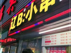 门面-辽B·小串(总店)
