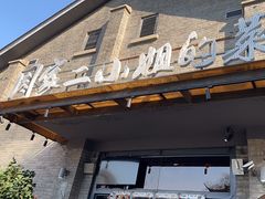 -周家二小姐的菜(西津渡店)