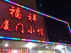 门面-福祥厦门小馆(舟孟北路店)