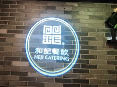 -和记小菜(七宝店)