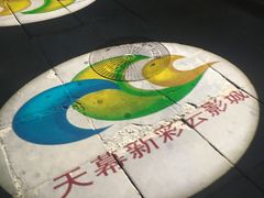 -天幕新彩云国际影城(激光巨幕店)