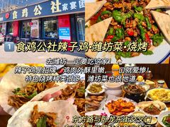 -食鸡公社辣子鸡·潍坊菜·烧烤