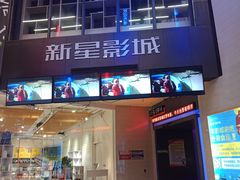 -中影新星影城(万科锦程店)