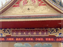 -西双版纳勐泐文化旅游区