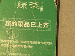 -绿茶餐厅(广州天河城店)