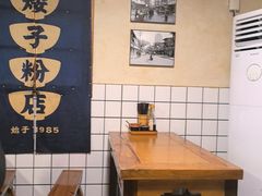 -矮子粉店1985·长沙米粉(湘春路店)