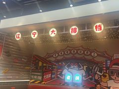 -堂堂小伙夫·辽宁小吃大排档(京西大悦城店)