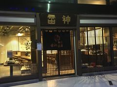 门面-雷神拉面(财富中心玉米楼店)