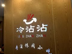 -谢智冷沾沾(马家巷总店)