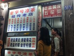 门面-老字号凉茶(新华南店)